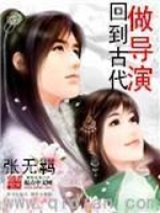 回到古代做導(dǎo)演