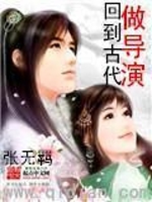 回到古代做導(dǎo)演