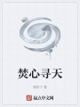 焚心尋天