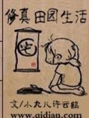 修真田園生活