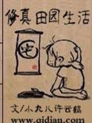 修真田園生活