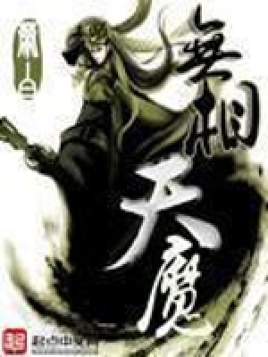 無相天魔