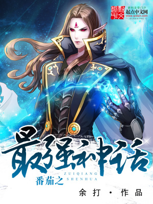 番茄之最強(qiáng)神話