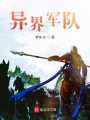 異界軍隊(duì)