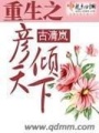 重生之彥傾天下