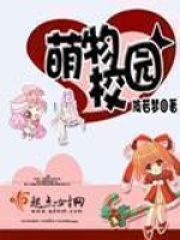 萌物校園