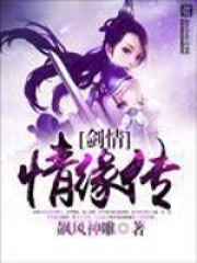 劍情情緣傳