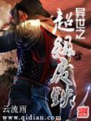 異世之超級(jí)廢鐵