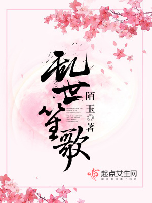 亂世笙歌