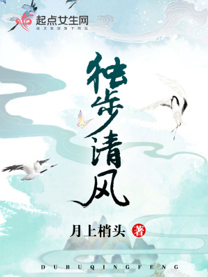 獨(dú)步清風(fēng)