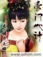 豪門心計