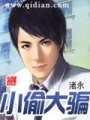 小偷大騙