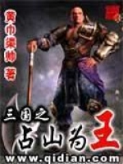 三國之占山為王