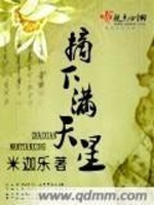 摘下滿天星