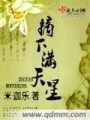 摘下滿天星