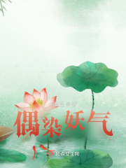 偶染妖氣