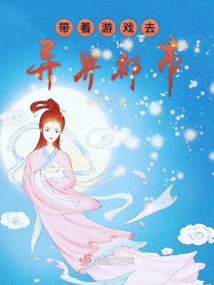 帶著游戲去異界都市