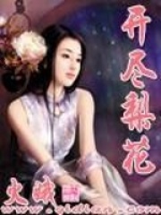 開盡梨花