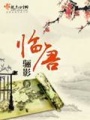 臨唐