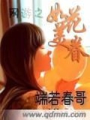 網(wǎng)游之如花美眷