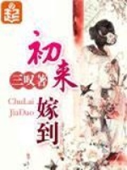 初來(lái)嫁到