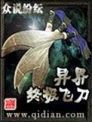 異界終極飛刀