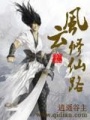 風云修仙路