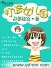打造女兒國