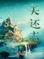 天还志