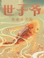 世子爺他圖謀不軌