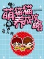 萌貓貓養成攻略