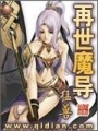 再世魔導