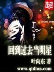 回到過去當明星