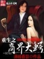 重生之商界大鱷