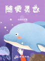 隨便靈感