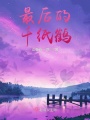 最后的千紙鶴
