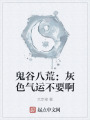 鬼谷八荒：灰色氣運不要啊