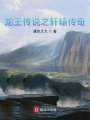 從斗羅世界開(kāi)始的傳奇