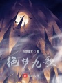 絕夢九歌