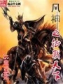 風(fēng)神之征戰(zhàn)天下