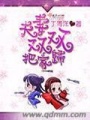 夫妻雙雙把家歸