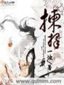 揀擇