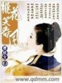 桃花笑春風