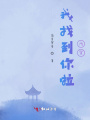 我找到你啦，阿生