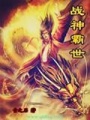 戰神霸世