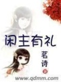 閑主有禮
