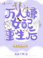 万人嫌女配重生后