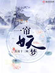 一簾妖夢(mèng)