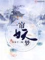 一簾妖夢