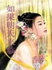如果明天來臨